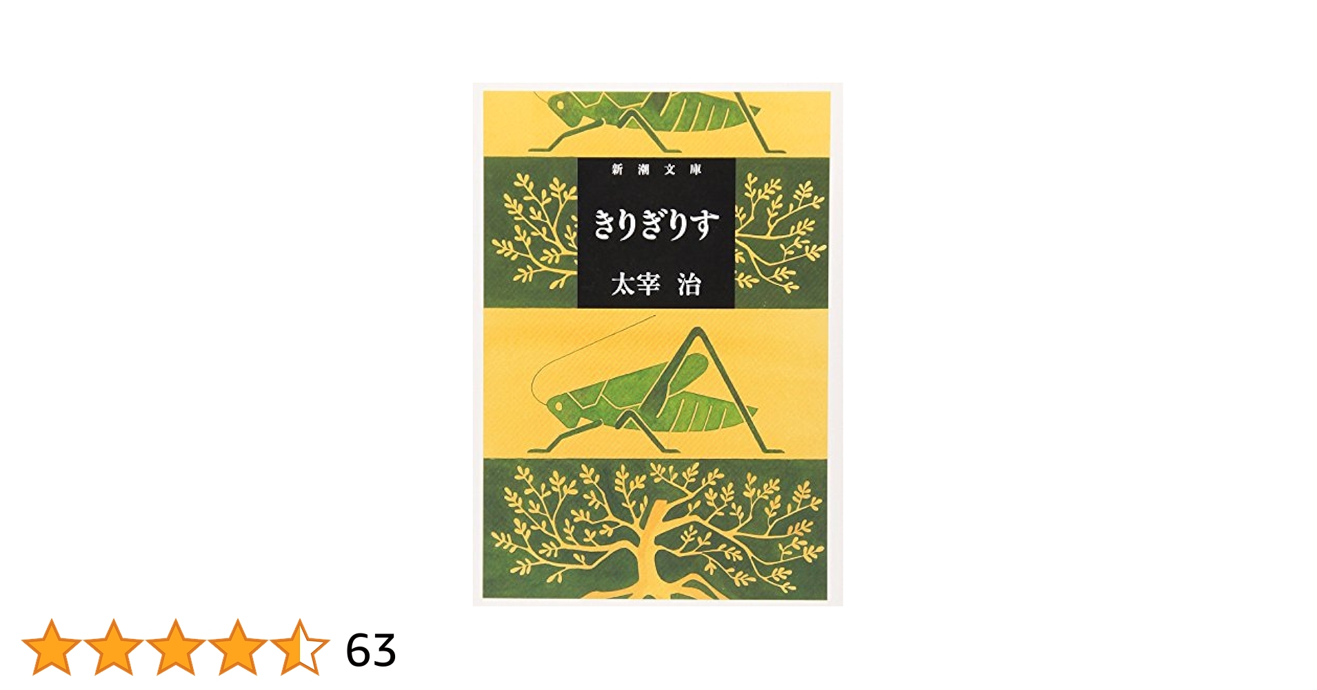 きりぎりす (新潮文庫) | 治, 太宰 |本 | 通販 | Amazon
