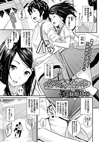 イタズラのヤり方