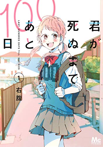 『君が死ぬまであと100日』1巻