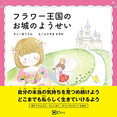 フラワー王国のお城のようせい