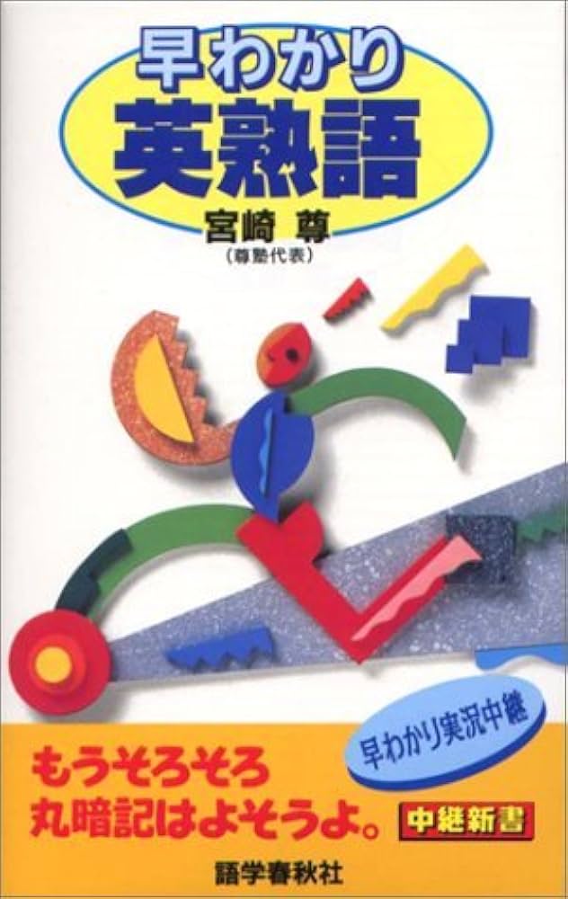 【 宮崎 尊の早わかり英語速読キーワード 】中継新書 早わかり英語速読キーワード 中継新書 中古本・書籍 | ブック
