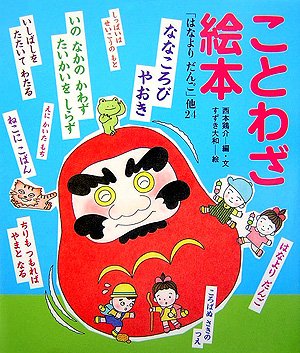 ことわざ絵本 はなよりだんご 他24 鶏介 西本 大和 すずき 本 通販 Amazon ことわざ絵本 はなよりだんご 他24 鶏介 西本 大和 すずき 本 通販 Amazon