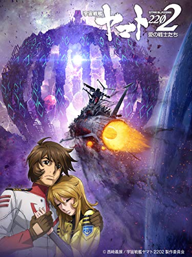 『宇宙戦艦ヤマト2202 愛の戦士たち 第七章』