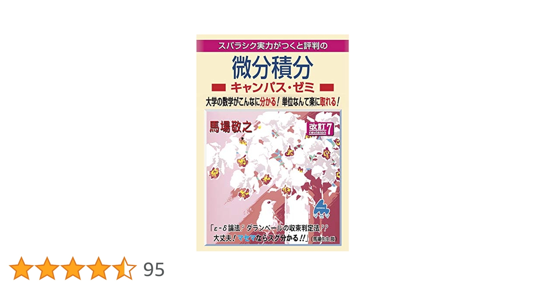 マセマ　7冊セット 微分積分キャンパス・ゼミ 改訂7 | 馬場 敬之 |本 | 通販 | Amazon