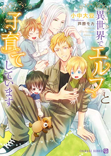 異世界でエルフと子育てしています (二見シャレード文庫 こ 8-1) 異世界でエルフと子育てしています (二見シャレード文庫 こ 8-1)