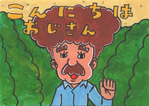 こんにちはおじさん (English Edition)のサムネイル