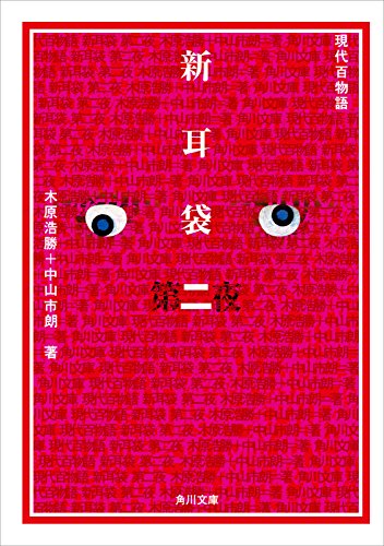 オライリー 無料電子書籍 新耳袋 第二夜 現代百物語 (角川文庫) バイ