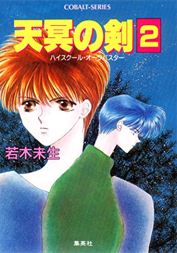 ハイスクール・オーラバスター 天冥の剣2 (集英社コバルト文庫)