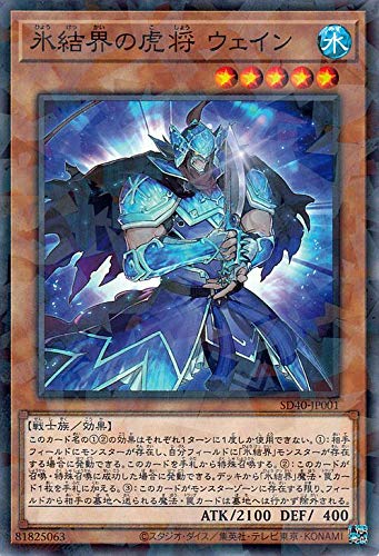 遊戯王カード 氷結界の虎将 ウェイン(ノーパラ) ストラクチャーデッキ 凍獄の氷結界 （SD40） | 効果モンスター 水属性 戦士族 ノーパラ