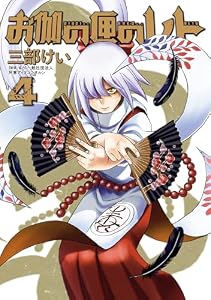 お伽の匣のレト 4巻 (デジタル版ビッグガンガンコミックス)