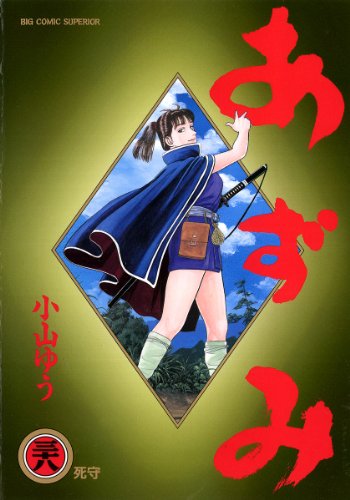 Amazon.co.jp: あずみ（38） (ビッグコミックス) eBook : 小山ゆう 