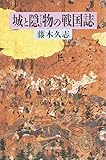 城と隠物の戦国誌