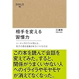 相手を変える習慣力 Business Life