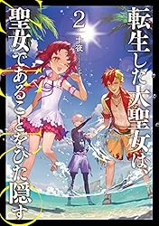Amazon.co.jp: 転生した大聖女は、聖女であることをひた隠す ZERO 1
