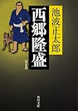西郷隆盛 新装版