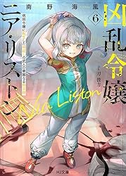 Amazon.co.jp: 【電子版限定特典付き】凶乱令嬢ニア・リストン9 病弱