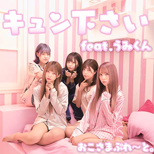 Amazon Musicでおこさまぷれーと。 feat. うみくんのキュン下さいを再生する