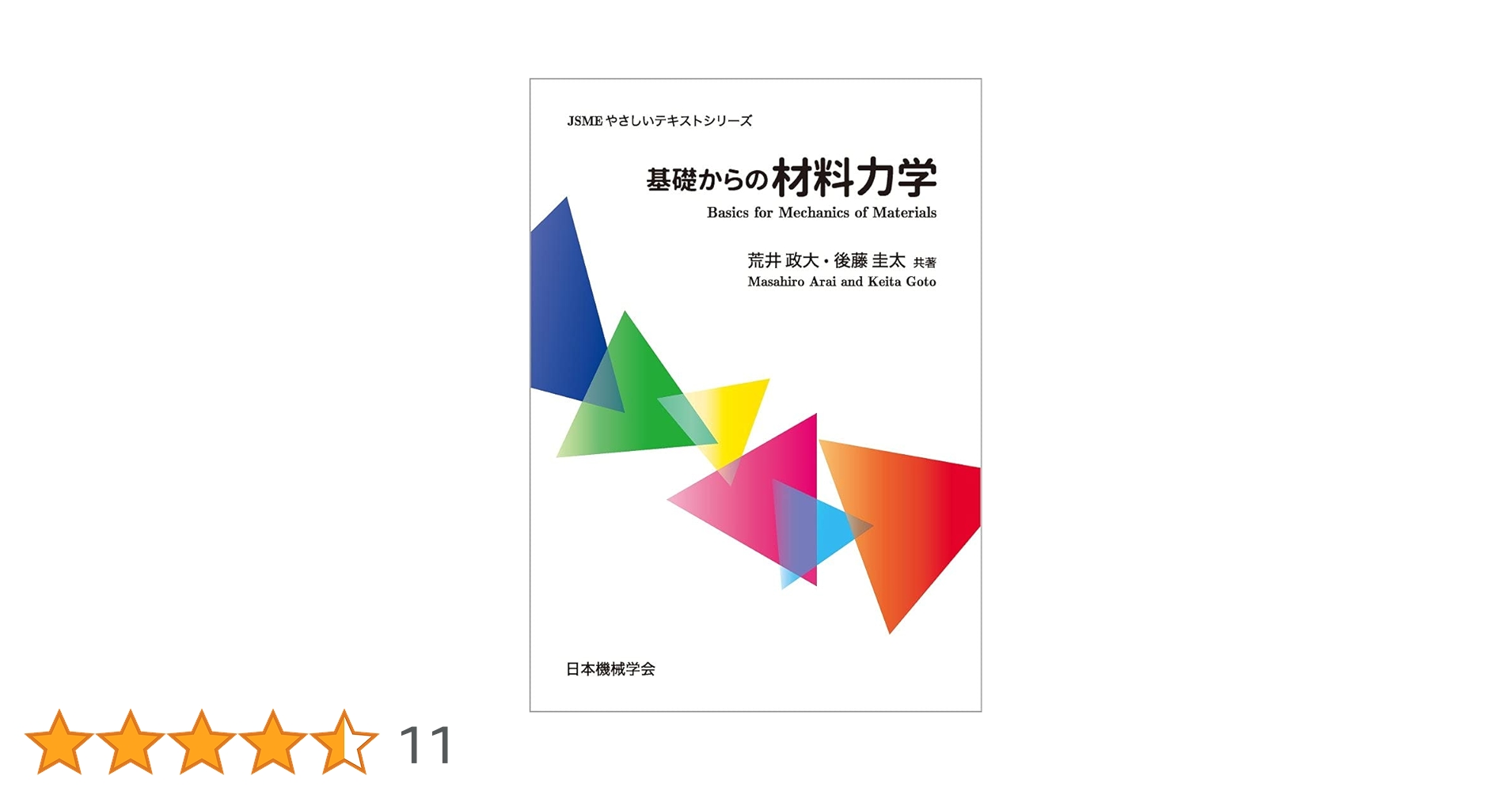 基礎からの材料力学 (JSMEやさしいテキストシリーズ) | 荒井