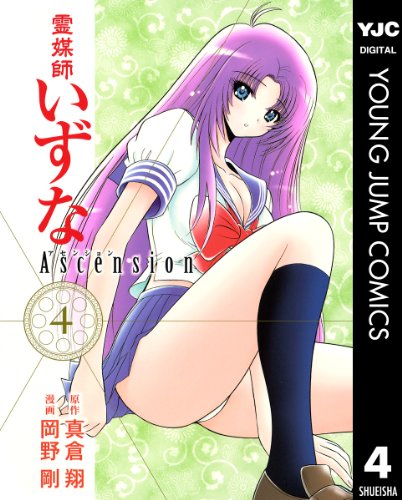 霊媒師いずな Ascensi 4巻