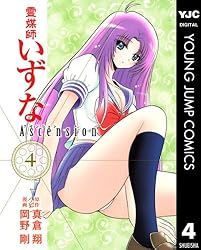 Amazon.co.jp: 霊媒師いずな Ascension 1 (ヤングジャンプコミックス
