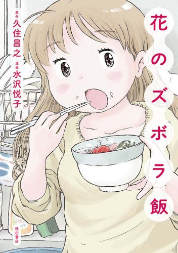 花のズボラ飯 1巻