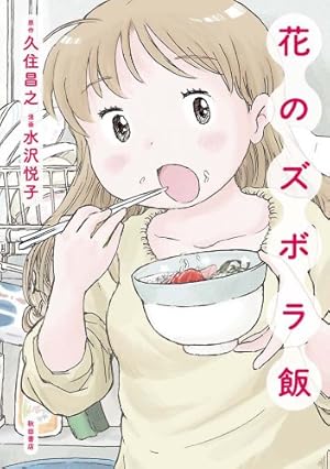 Amazon.co.jp: はらぺこ万歳！ 家ごはん、外ごはん、ときどき旅ごはん