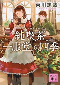 純喫茶「一服堂」の四季 (講談社文庫)