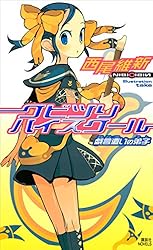 クビツリハイスクール　戯言遣いの弟子 (講談社文庫)