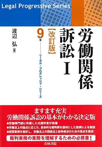 労働関係訴訟I[改訂版] (第9巻) (リーガル・プログレッシブ・シリーズ