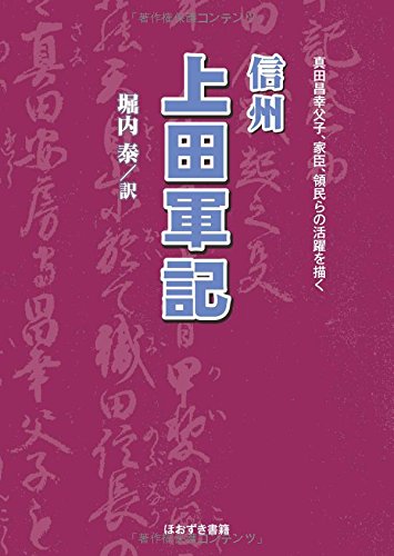 信州上田軍記