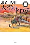大空のドロテIII