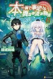 本一冊で事足りる異世界流浪物語6 (アルファポリス)