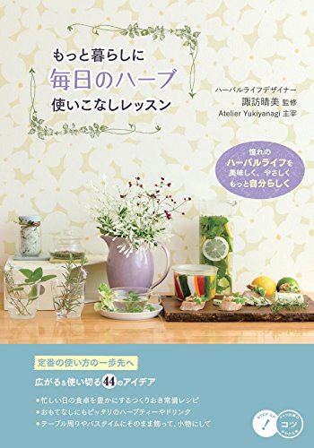 無料電子書籍アプリ もっと暮らしに 毎日のハーブ 使いこなしレッスン (コツがわかる本!) バイ