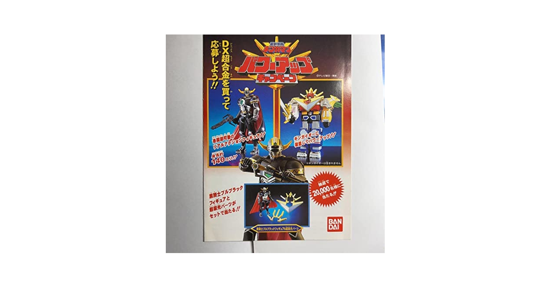 ギンガマン パワーアップキャンペーン Amazon.co.jp: 星獣戦隊