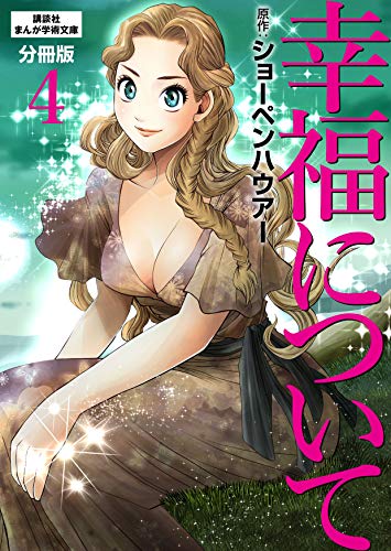 アルトゥール・ショーペンハウア…の代表作幸福について 分冊版（４）