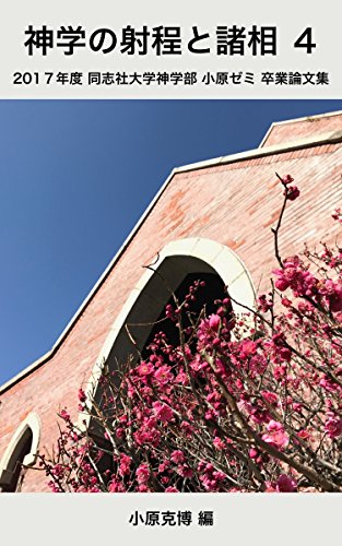 神学の射程と諸相 ４ 17年度 同志社大学神学部 小原ゼミ 卒業論文集 平松真由子 三好祐輝 中本 茜 西原 凱 西園 峻介 小原克博 宗教学 Kindleストア Amazon