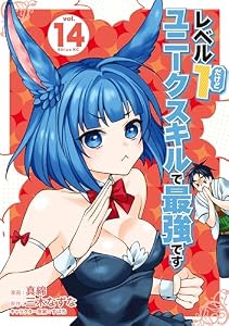レベル１だけどユニークスキルで最強です（１４） (シリウスコミックス)