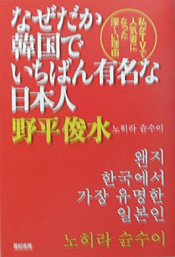 なぜだか韓国でいちばん有名な日本人 | 野平 俊水 |本 | 通販 | Amazon