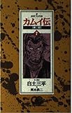 カムイ伝 第2部 7 (ゴールデンコミックス)