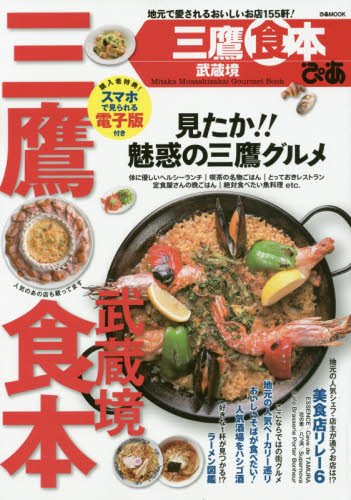 ぴあ三鷹武蔵境食本: ぴあムック (ぴあMOOK) ぴあ三鷹武蔵境食本: ぴあムック (ぴあMOOK)