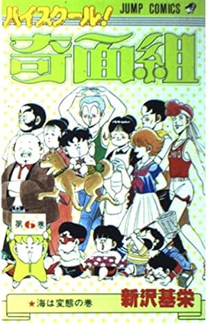 ハイスクール!奇面組 第20巻 さらば奇面組の巻 (ジャンプコミックス