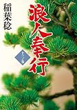 浪人奉行 十三ノ巻 (双葉文庫)