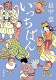 いっちばん（新潮文庫）【しゃばけシリーズ第7弾】