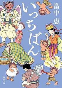 いっちばん（新潮文庫）【しゃばけシリーズ第7弾】