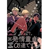 発情童貞オーバードッグス (ザ オメガバース プロジェクト コミックス)