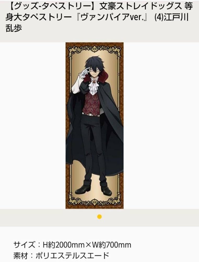 文豪ストレイドッグスタペストリー江戸川乱歩文ストヴァンパイア等身大 文豪ストレイドッグスタペストリー江戸川乱歩文ストヴァンパイア等身大