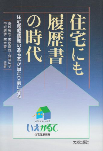 住宅にも履歴書の時代―住宅履歴情報のある家が当たり前になる