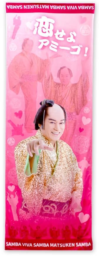 マツ籤 踊りあかそうハッピ はじける汗にマフラータオル　マツケンサンバ　ハッピ 踊りあかそうハッピ サンバ賞 はっぴ マツケン 松平健 くじ