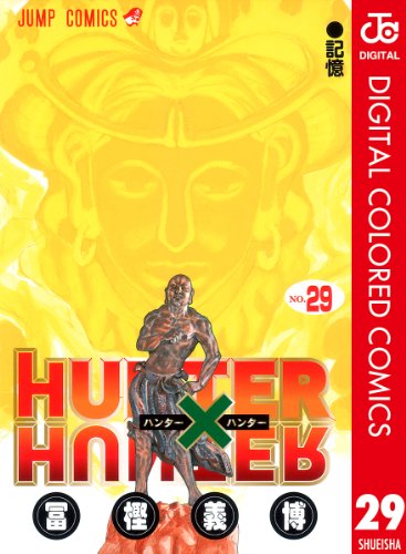 無料電子書籍 おすすめ HUNTER×HUNTER カラー版 29 (ジャンプコミックスDIGITAL) バイ