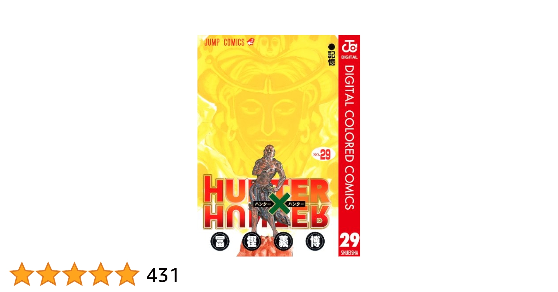 Amazon.co.jp: HUNTER×HUNTER カラー版 29 (ジャンプコミックス